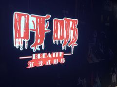-呼吸沉浸式剧场(甘露园店)