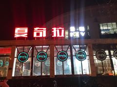 -亿·好声音·量贩KTV(朝阳北路店)