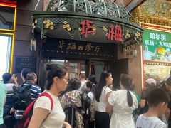 -华梅西餐厅(哈尔滨中央大街店)