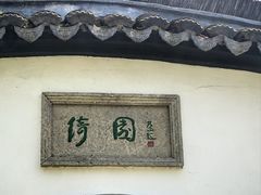 -绮园景区