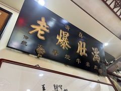 -老爆肚满五香烧牛羊肉