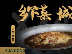 -花红徽菜(九华山青阳店)