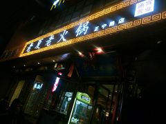 -老夏老火锅(正宁路店)