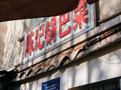 -陈记锅巴菜(五大道店)