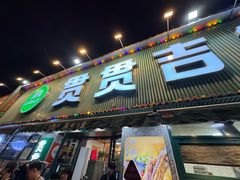 -贯贯吉·清真餐厅(浙江中路店)