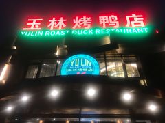 门面-玉林烤鸭店(黄村康庄店)