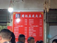 菜单-周记热干面豆皮大王(桃花东街店)