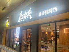 门面-真功夫(北京西站店)