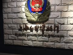 -上海公安博物馆