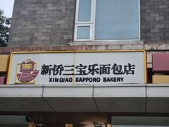 -新侨三宝乐面包店(崇文门店)