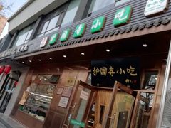 门面-护国寺小吃(左家庄店)