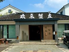 -欢乐蟹庄·精品农家乐(阳澄湖莲花岛店)