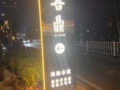 -喜鼎海胆水饺(东港店)