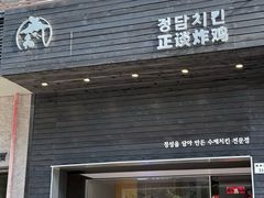 -正谈炸鸡(深圳首店)