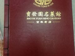 -宝发园名菜馆