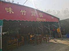 门面-竹一味·竹筒饭