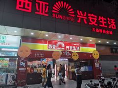 门面-西亚兴安超市(伍仙桥店)