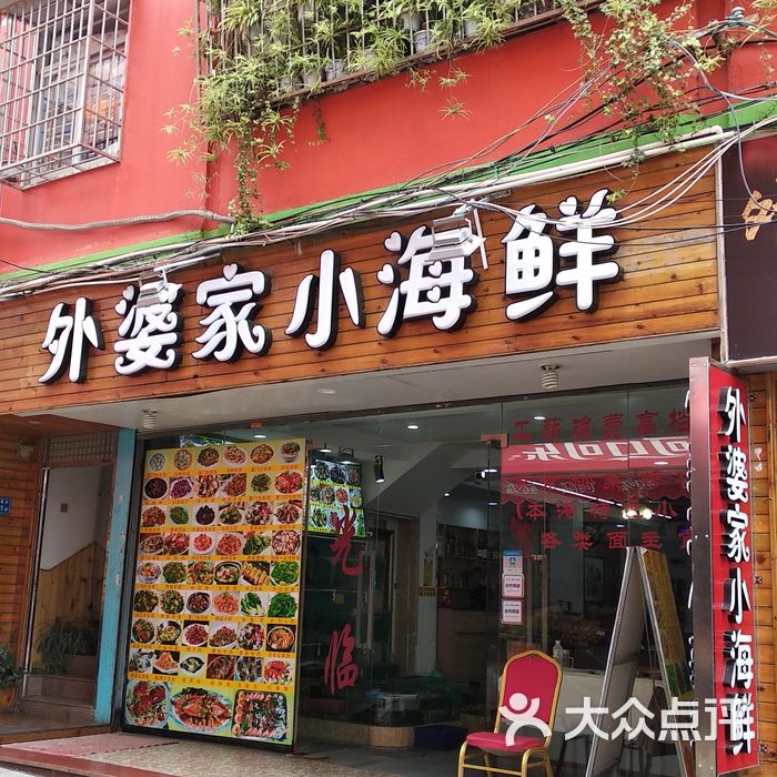 外婆家小海鲜餐厅
