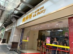 门面-鲍师傅糕点(百盛西南商都店)