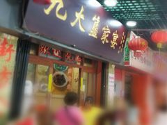 门面-九大簋家宴(北京路店)