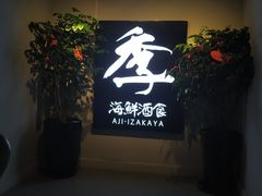 -阿季·当季酒食(后江埭店)