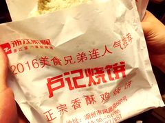 -尚食卢记烧饼(凤凰路总店)