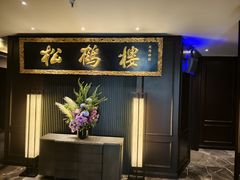 -RIVIERA 松鹤楼(外滩店)