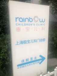 -睿宝儿科·眼科·口腔(静安大悦城门诊部)