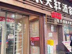 -京天红酒家(虎坊路店)