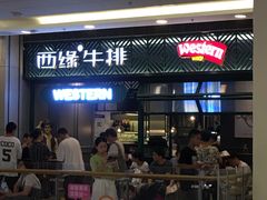 门面-西缘牛排(荟聚购物中心店)