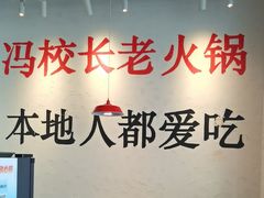 -冯校长老火锅(中联广场店)
