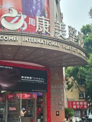 -南京康美美容医院·旗舰店