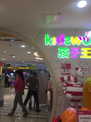 -孩子王童乐园(天津远洋乐堤港店)