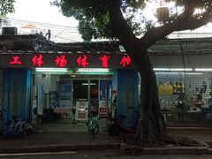 -广州市芳村工人文化宫体育场