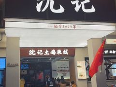 -沈记土鸡米线(七星街品牌中心店)