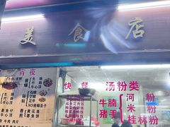 -美食店(华贵路店)