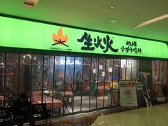 -生火火·地摊小炉子烧烤(龙湖北城金冠店)