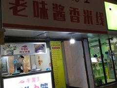 门面-牛魔王烤饼肉筋(文亭街店)