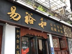 门面-易裕和·长沙米粉(友谊路店)