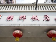 -强烨饭店(长白街店)