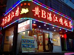 门面-黄B湛江鸡饭店(粤垦路店)