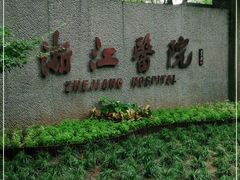 -浙江医院(灵隐院区)