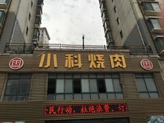 -小科自助海鲜烧肉(高区店)