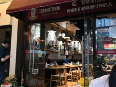 门面-车沾巷·重庆老味豌杂面