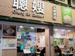 -聪嫂私房甜品(旺角二店)