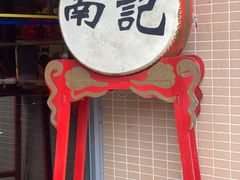 -寻味顺德·南记酒家·传统顺德菜·鱼生(广源路店)