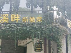 -溪畔•新徽菜(碧湖云溪店)