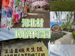 -河北村民俗体验园