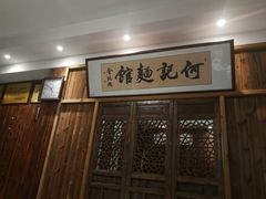-何记面馆(龙泉山店)