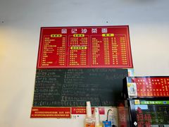 -鲤.金记沙茶面(总店)